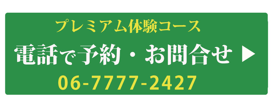 お電話はこちら 06-7777-2427